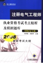 注册电气工程师执业资格考试考点精析及模拟题库  供配电专业