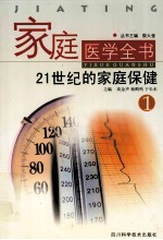 家庭医学全书  1  21世纪的家庭保健