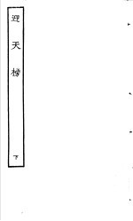 古本戏曲丛刊五集  迎天榜  下