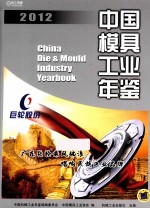 中国模具工业年鉴  2012