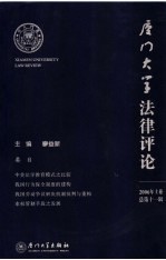 厦门大学法律评论  总第11辑  2006年  上