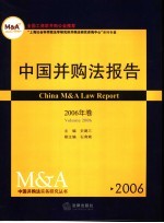 中国并购法报告 2006年卷 Volume 2006