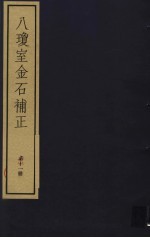 八琼室金石补正  第11册