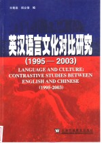 英汉语言文化对比研究  1995-2003