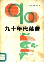 90年代菜谱