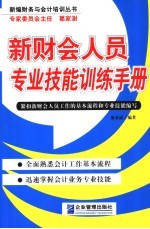 新财会人员专业技能训练手册