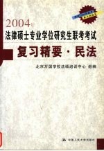 2004年法律硕士专业学位研究生联考考试复习精要  民法