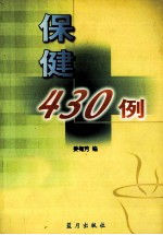 保健430例