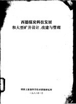 西德煤炭科技发展和大型矿井设计、改建与管理