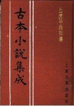 古本小说集成  五虎平西前传  中