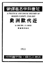 近代欧洲史  下