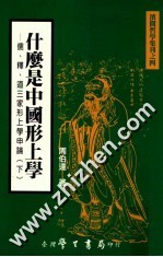 什么是中国形上学  儒释道三家形上学申论  下