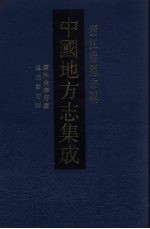 中国地方志集成  浙江府县志辑  49