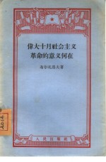 伟大十月社会主义革命的意义何在  Состоит  значение  великой  октябрькой  социалистической  революции