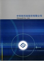 中科软科技股份有限公司