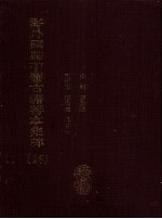 海外回归中医古籍善本集粹  16