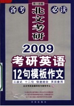 硕士研究生入学英语考试王长喜十二句模板作文  第10版