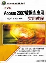 中文版Access 2007数据库应用实用教程