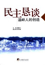 民主恳谈  温岭人的创造