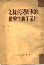 怎样实现国家的社会主义工业化