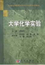 大学化学实验