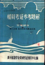 船员考证参考题解  驾驶部分  第8分册  船员职务与海运法规