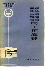 《半导体手册》第3编  晶体二极管和晶体三极管的工作原理