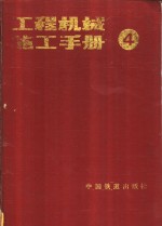 工程机械施工手册  第4分册  架桥及水上机械施工