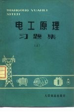 电工原理习题集  上