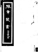 豫章丛书  第259册