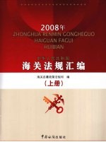 中华人民共和国海关法规汇编  上  2008年