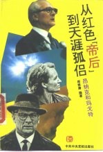 从红色“帝后”到天涯孤侣  昂纳克和玛戈特