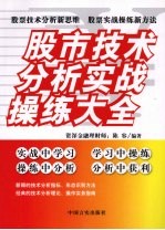 股市技术分析实战操练大全