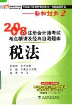 2008年注册会计师考试考点精讲及经典自测题库  税法