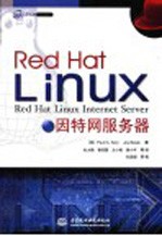 Red Hat Linux因特网服务器