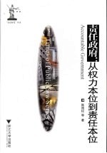 责任政府  从权力本位到责任本位