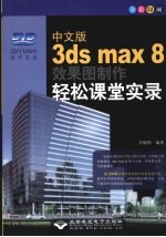 中文版3ds max 8效果图制作轻松课堂实录 全彩印刷