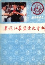 黑龙江农垦党史资料  季刊  1990年第2、3合期  总第28、29期