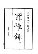 四部丛刊三编  史部  罪惟录  第4册