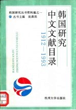 韩国研究中文文献目录  1912-1993