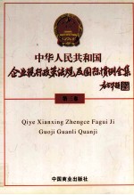 中华人民共和国企业现行政策法规及国际惯例全集  第3卷