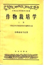 作物栽培学  上  作物栽培专业用