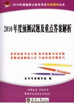 2010年度预测试题及重点答案解析