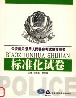 公安机关录用人民警察考试推荐用书  标准化试卷