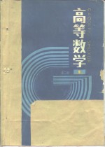 高等学校教材  高等数学  第2版  上