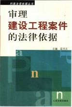 审理建设工程案件的法律依据