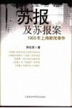 苏报及苏报案  1903年上海新闻事件