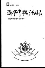 沩仰与法眼：历代禅师绝世奇行录之六