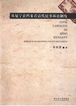 从冕宁县档案看清代民事诉讼制度