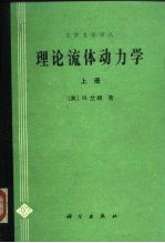 理论流体动力学  上